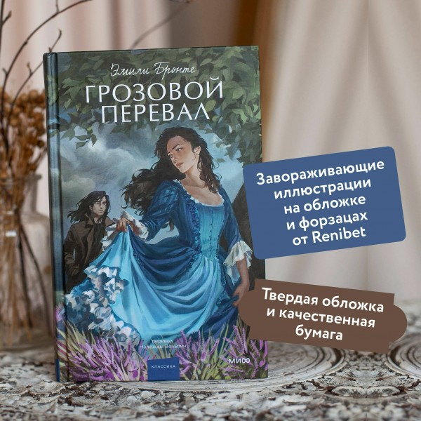 Грозовой перевал. Вечные истории. Young Adult. Эмили Бронте