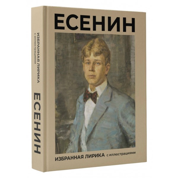 Есенин. Избранная лирика с иллюстрациями. Есенин С.А.
