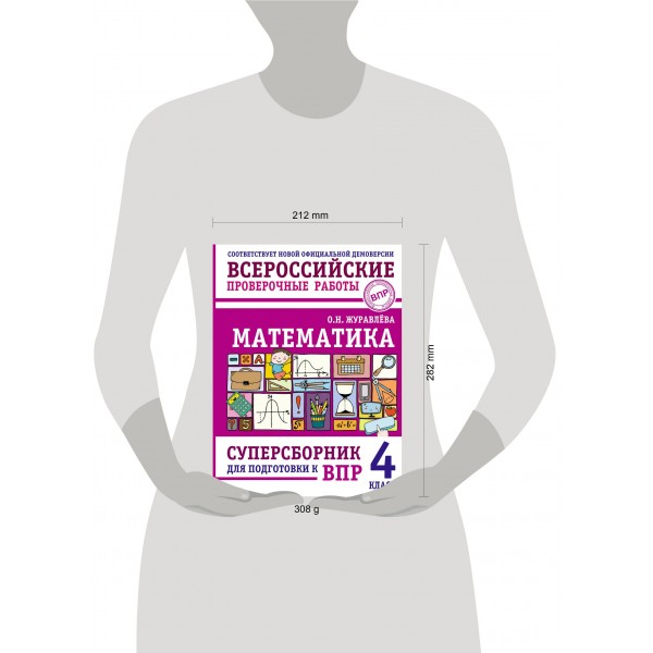 ВПР. Математика. 4 класс. Суперсборник для подготовки к ВПР. Проверочные работы. Журавлева О.Н. АСТ