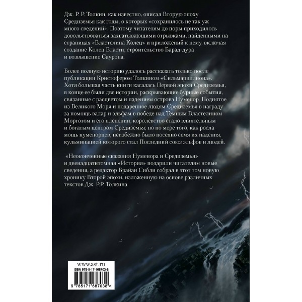Падение Нуменора. Д.Р.Р. Толкин