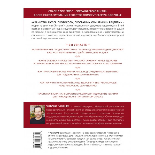 Хранитель мозга. Протоколы, программы очищения и рецепты для всесторонней защиты вашего мозга. Э. Уильям