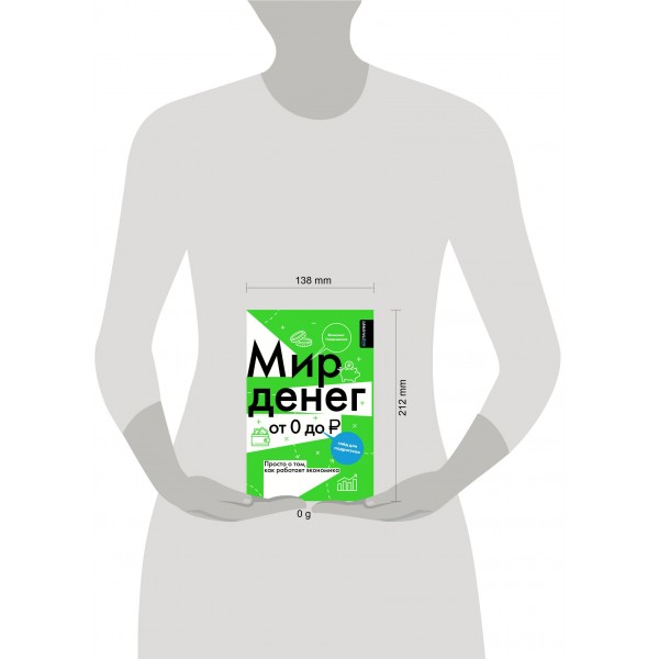 Мир денег. Просто о том, как работает экономика. Глядешкина В.В.