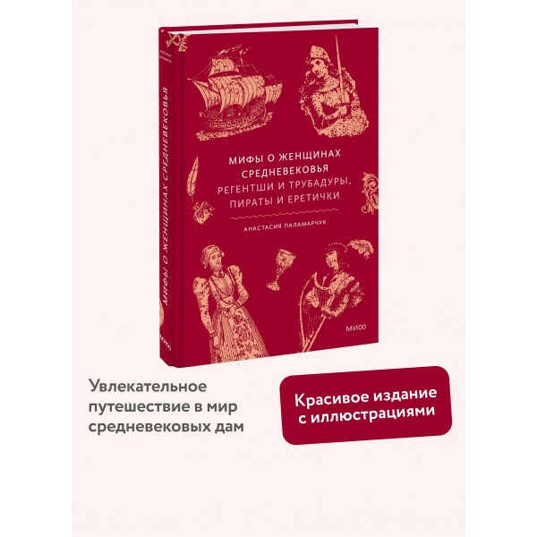Мифы о женщинах Средневековья. Регентши и трубадуры, пираты и еретички. А. Паламарчук Мифы о женщинах Средневековья. Регентши и трубадуры, пираты и еретички. А. Паламарчук