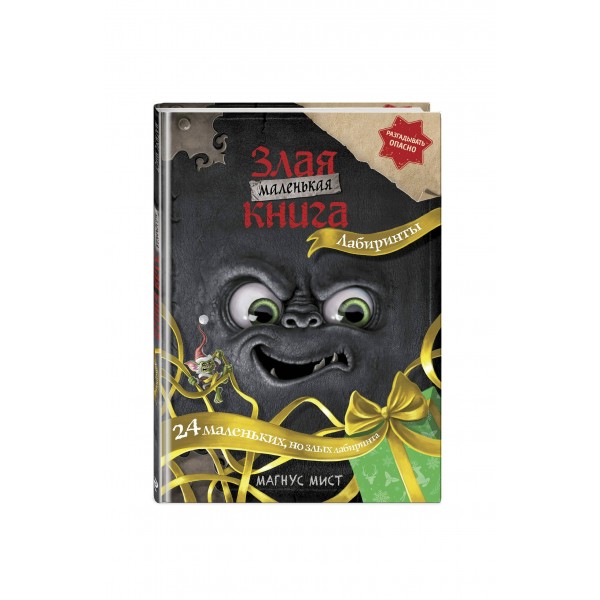 Маленькая злая книга. Лабиринты. М. Мист