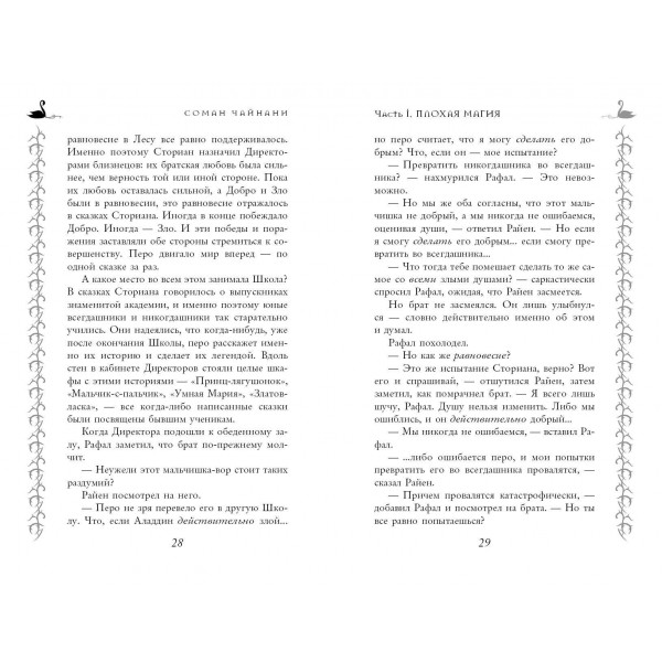 Школа Добра и Зла. Рассвет. С. Чайнани