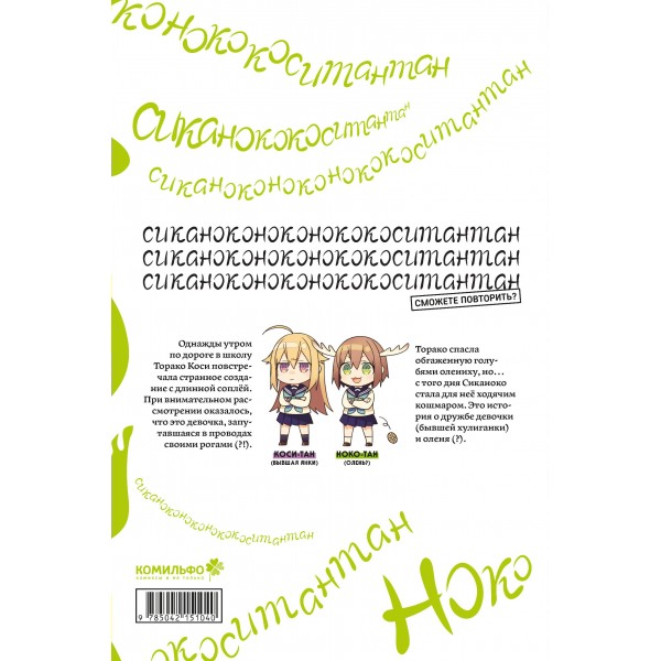 Моя подруга - олениха. Ноко - тан.Том 1. Осиосио