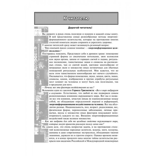 Лечит Бог и Природа. Энергоинформационные методы лечения в народной и многомерной медицине.. Непокойчицкий Г.А.