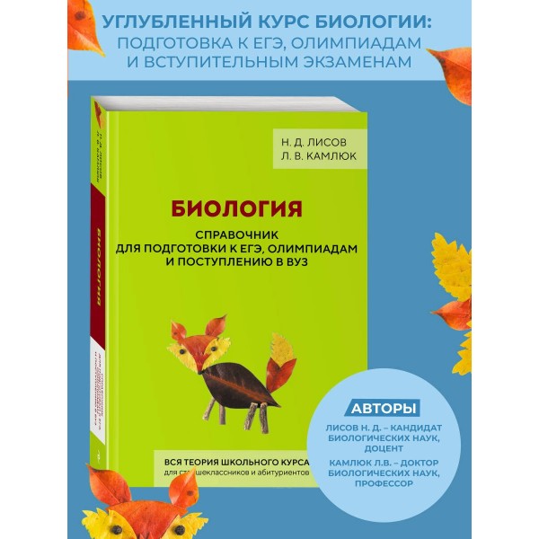 Биология. Справочник для подготовки к ЕГЭ, олимпиадам и поступлению в вуз. 2026. Лисов Н.Д. Эксмо