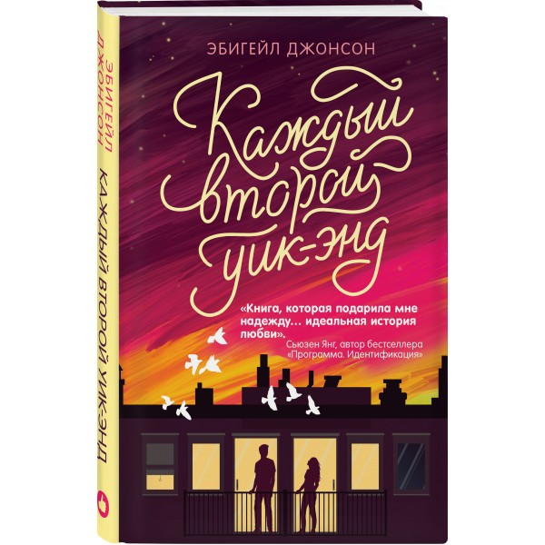 Каждый второй уик - энд. Э.Джонсон