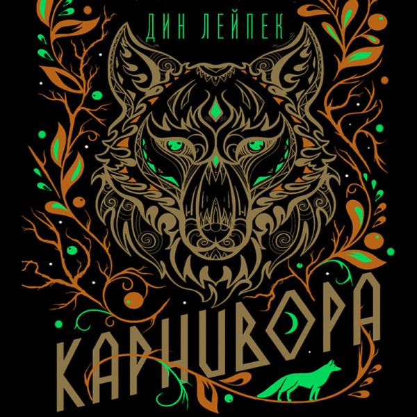 Карнивора. Д.Лейпек