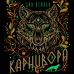 Карнивора. Д.Лейпек