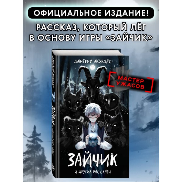 Зайчик и другие рассказы. Мордас Д.С.
