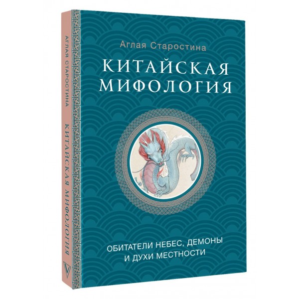 Китайская мифология. Обитатели небес, духи местности и демоны. А. Старостина