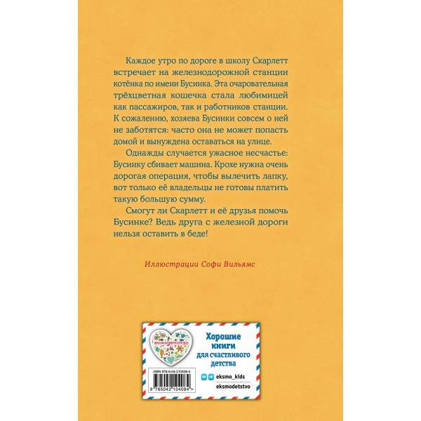 Котенок Бусинка, или Друг с железной дороги. Х. Вебб