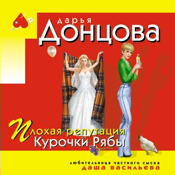 Плохая репутация Курочки Рябы. Донцова Д.А.