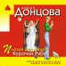 Плохая репутация Курочки Рябы. Донцова Д.А.
