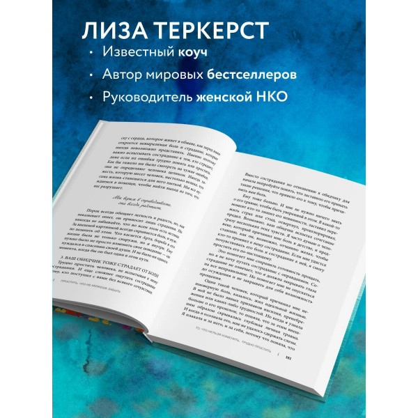 Простить, что не можешь забыть. Отпустить обиды и счастливо жить дальше. Л. ТерКерст