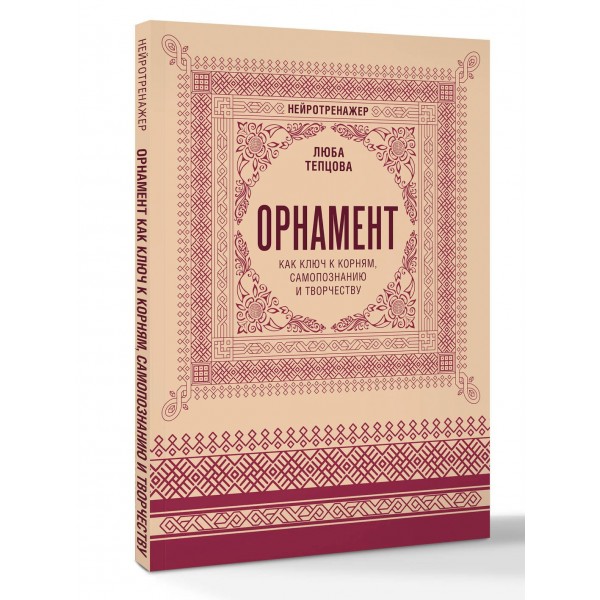 Орнамент как ключ к корням, самопознанию и творчеству. Л. Тепцова