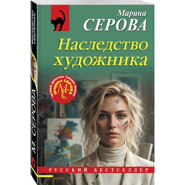 Наследство художника. Серова М.С.