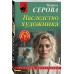 Наследство художника. Серова М.С.