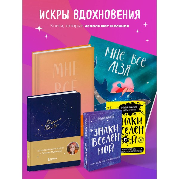 Роман с самим собой. Как уравновесить внутренние ян и инь и не отвлекаться на всякую хрень. Мужицкая Т.В.
