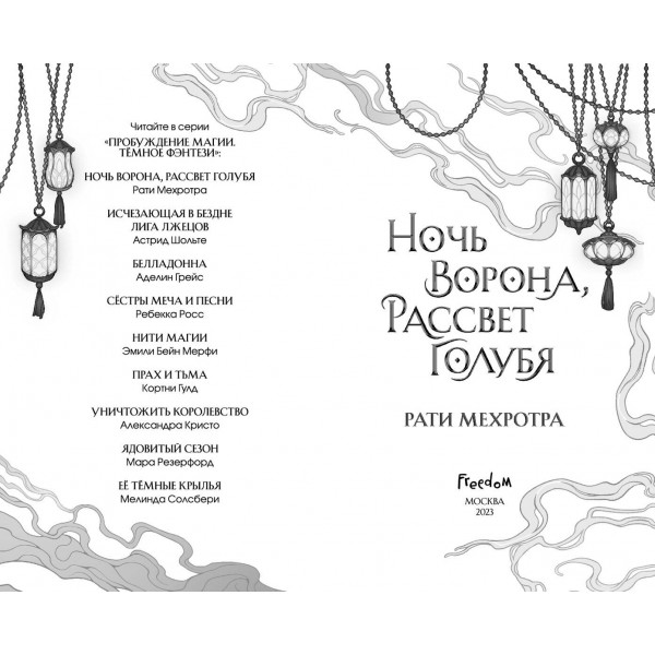 Ночь ворона, рассвет голубя. Р. Мехротра