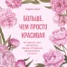 Больше, чем просто красивая. 12 тайных сил женщины, перед которыми невозможно устоять. К. Кинг