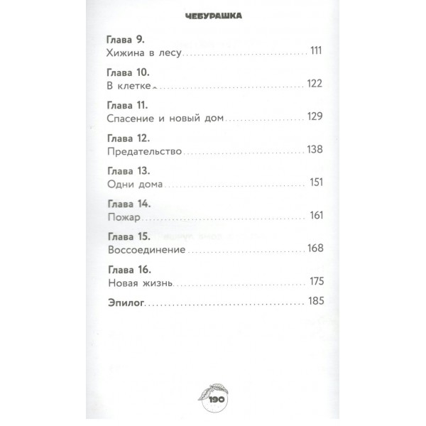 Чебурашка 2. Официальная новеллизация. Маслова А.А.