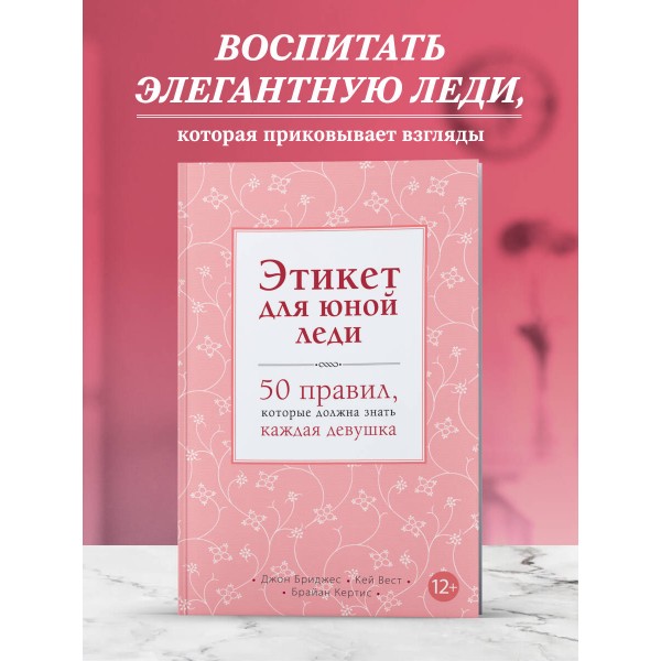 Этикет для юной леди. 50 правил, которые должна знать каждая девушка. Д.Бриджес
