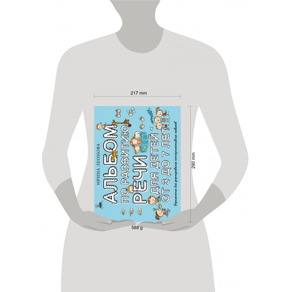 Альбом по развитию речи для детей от 3 до 7 лет. Леонова И.В.