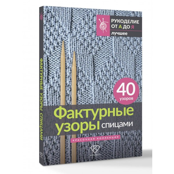 Фактурные узоры спицами. Красочная коллекция. 40 узоров. 