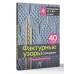 Фактурные узоры спицами. Красочная коллекция. 40 узоров. 