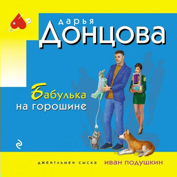 Бабулька на горошине. Донцова Д.А.