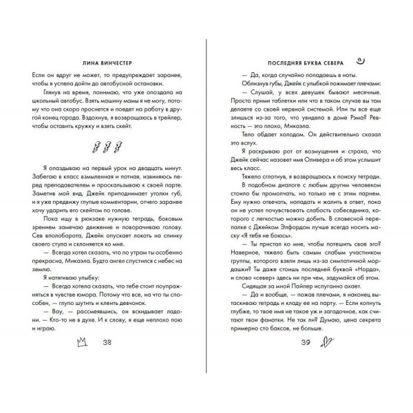 Буквы Севера. Последняя буква Севера. Книга 1. Л. Винчестер
