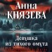 Девушка из тихого омута. А. Князева