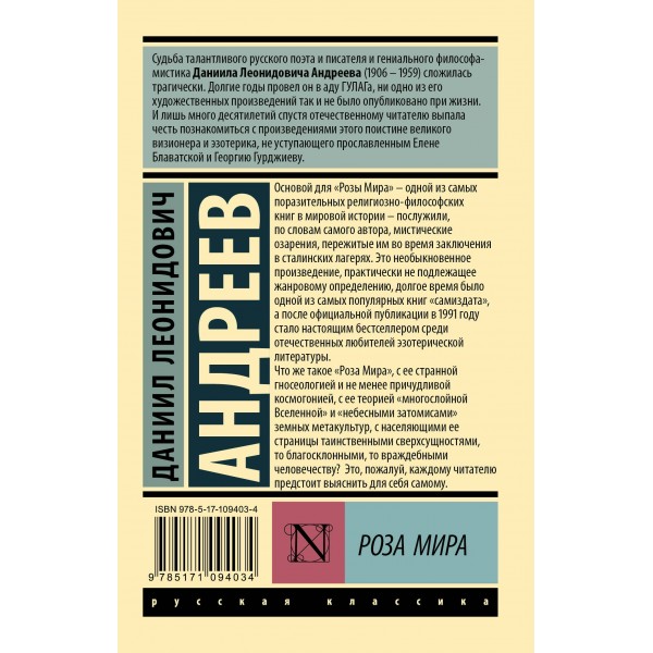 Роза Мира. Андреев Д.Л.