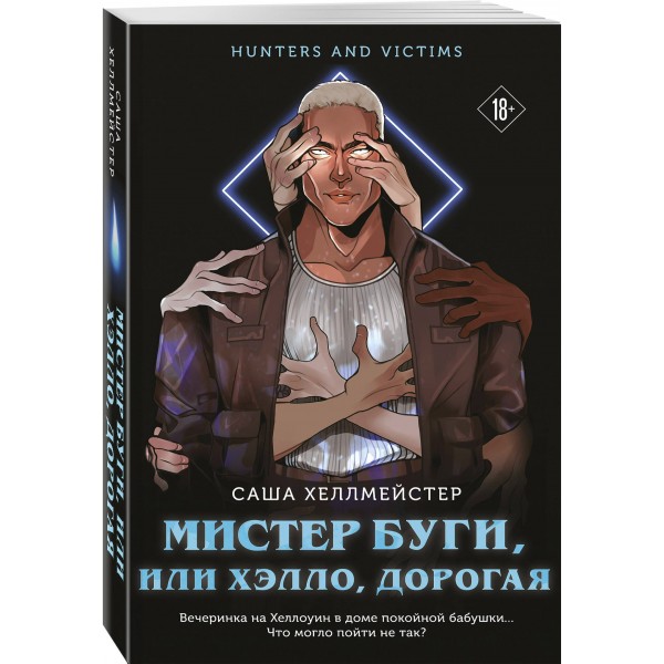 Мистер Буги, или Хэлло, дорогая. С. Хеллмейстер Мистер Буги, или Хэлло, дорогая. С. Хеллмейстер