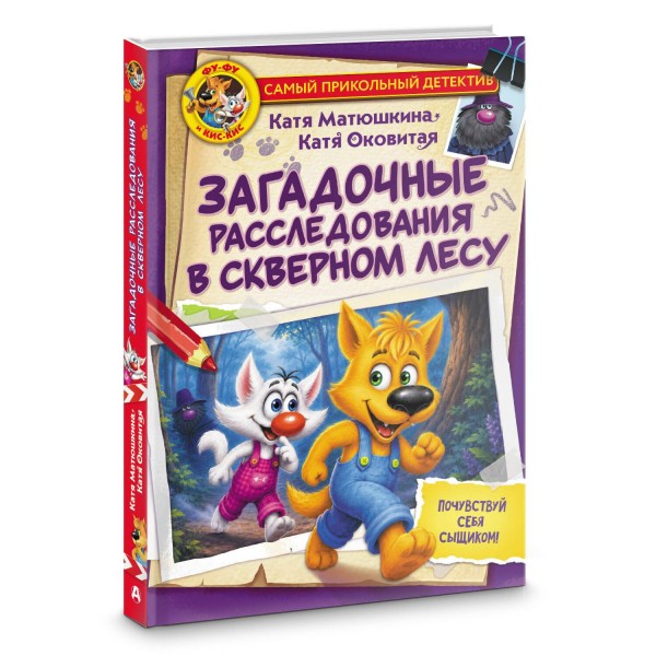 Фу - Фу и Кис - Кис. Загадочные расследования в Скверном лесу. Матюшкина К., Оковитая К.