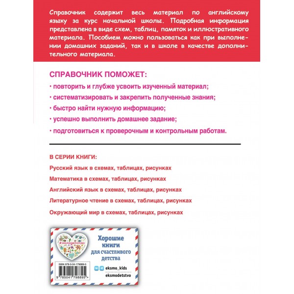 Английский язык в схемах, таблицах, рисунках. Справочник. Львова М.А. Эксмо