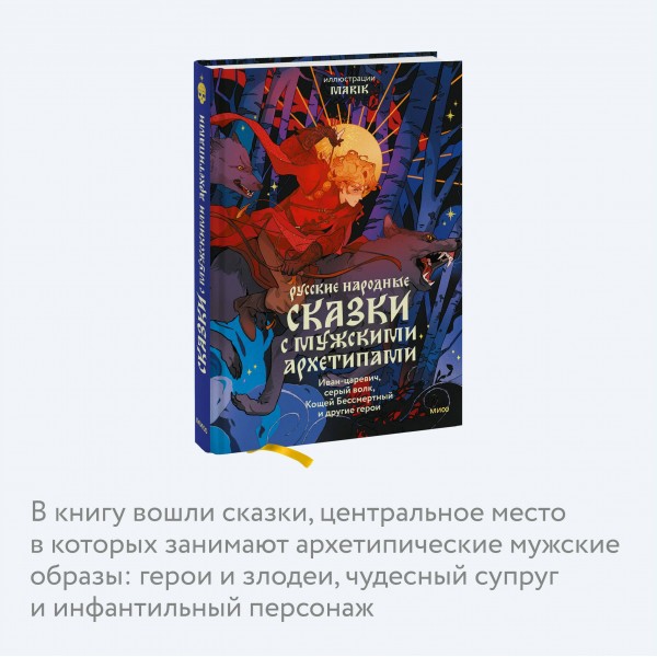 Русские народные сказки с мужскими архетипами. Иван - царевич, серый волк, Кощей Бессмертный и другие герои. Марик