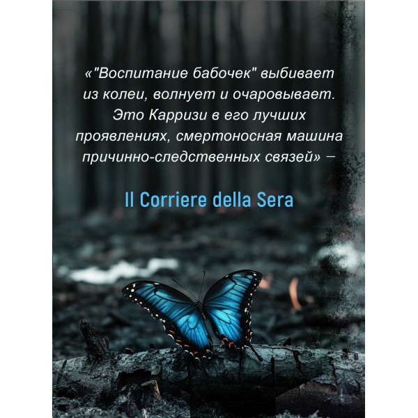 Воспитание бабочек. Д. Карризи