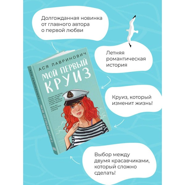 Мой первый круиз. А. Лавринович