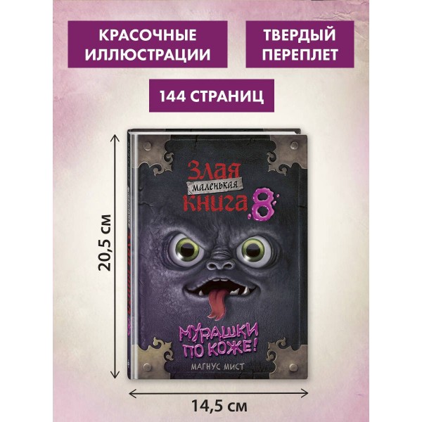 Маленькая злая книга 8. М. Мист