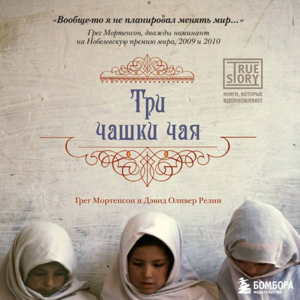 Три чашки чая. Г. Мортенсон