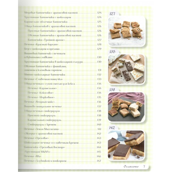 Самое вкусное печенье. 166 рецептов на любой вкус. К. Вудсон
