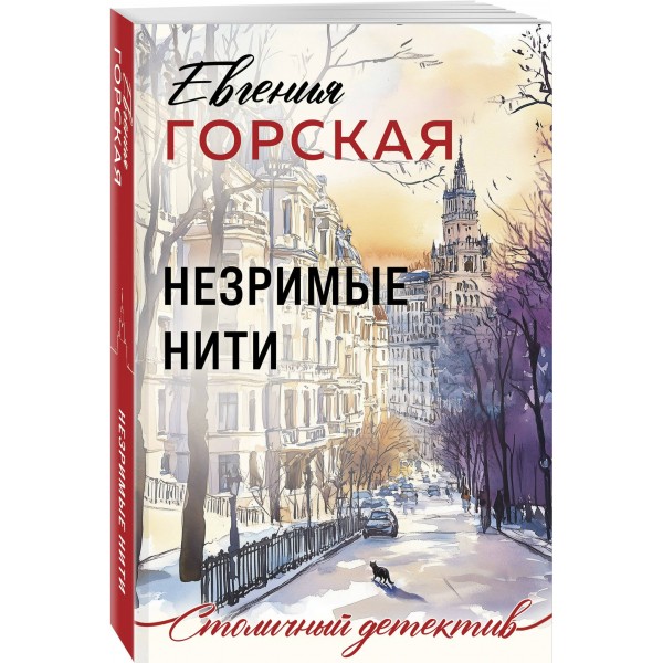 Незримые нити. Е. Горская