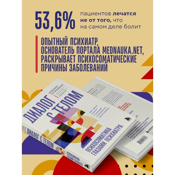 Диалог с телом. Психосоматика глазами психиатра. Как наши мысли и эмоции становятся симптомами. Тетюшкин М.А. Диалог с телом. Психосоматика глазами психиатра. Как наши мысли и эмоции становятся симптомами. Тетюшкин М.А.