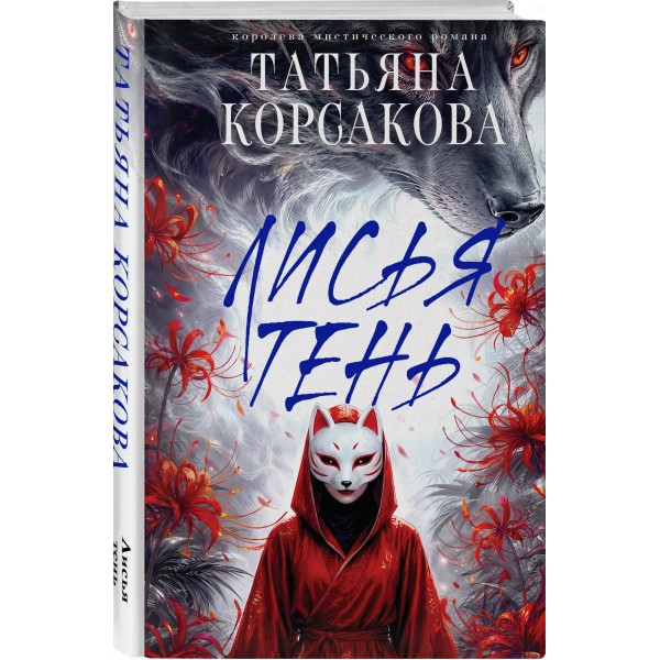 Лисья тень. Т. Корсакова Лисья тень. Т. Корсакова