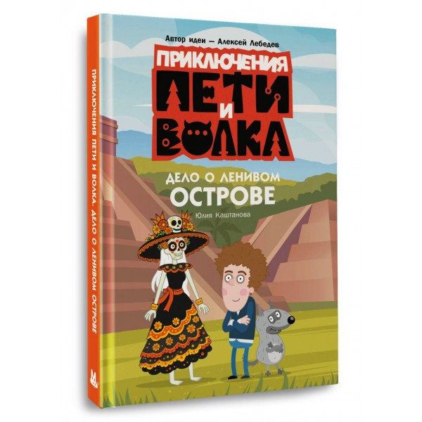 Приключения Пети и Волка. Дело о Ленивом острове. Ю. Каштанова Приключения Пети и Волка. Дело о Ленивом острове. Ю. Каштанова