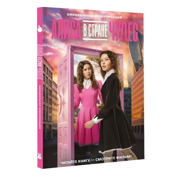 Алиса в Стране чудес. Официальная новеллизация. Алиса в Стране чудес. Официальная новеллизация.